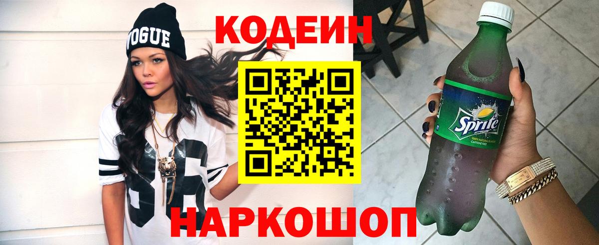 Кодеиновый сироп Lean Purple Drank Трёхгорный